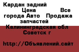 Кардан задний Infiniti QX56 2012 › Цена ­ 20 000 - Все города Авто » Продажа запчастей   . Калининградская обл.,Советск г.